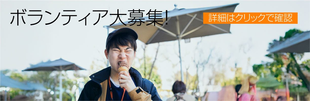 ボランティア募集
