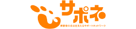 サポネ│NPO法人障害者の自立を支えるサポートネットワーク